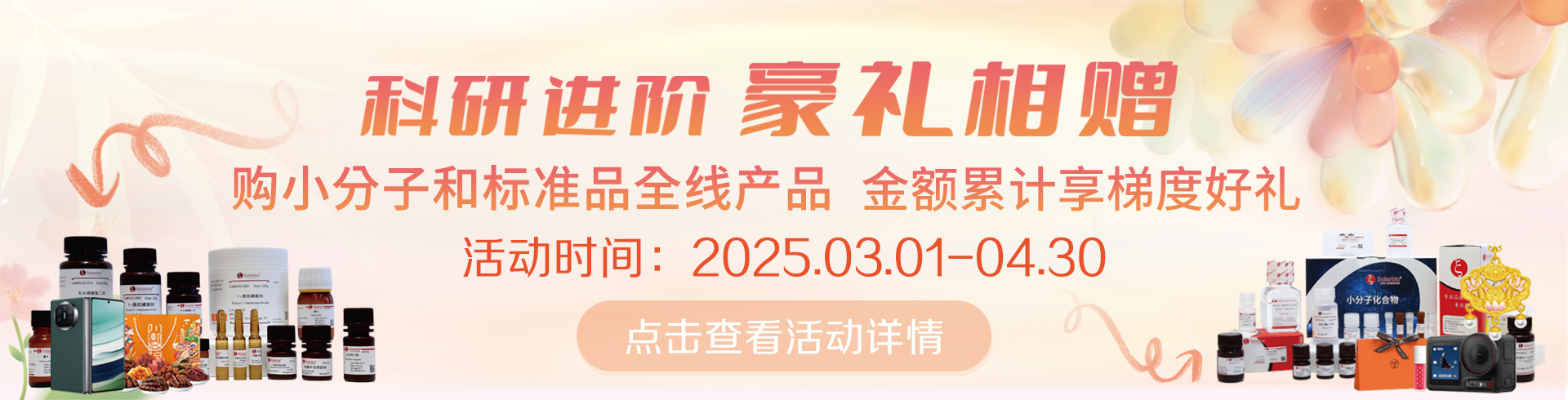 科研進(jìn)階，豪禮相贈(zèng)！   累計(jì)滿(mǎn)贈(zèng)，雙禮任選！