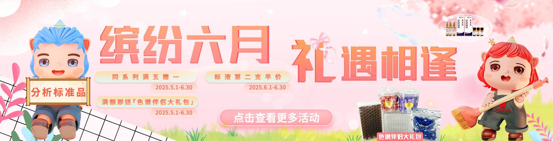 索萊寶【分析標(biāo)準(zhǔn)品】科研福利重磅升級！